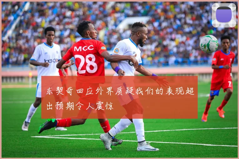东契奇回应外界质疑我们的表现超出预期令人震惊