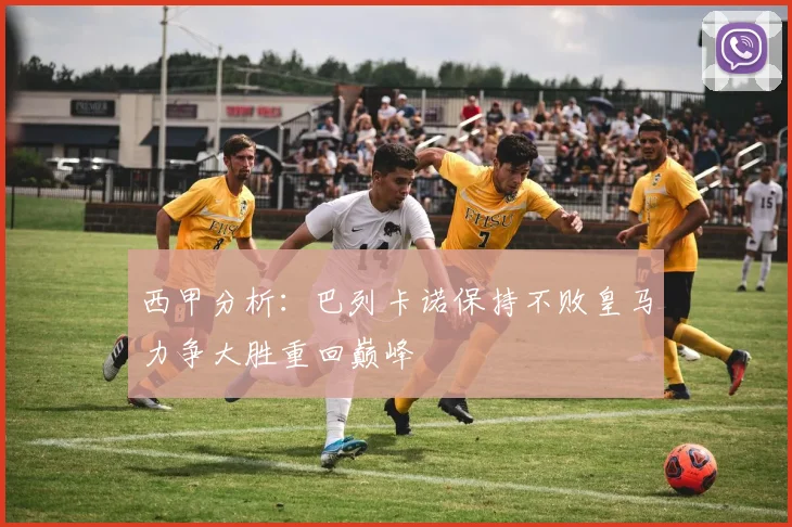 西甲分析：巴列卡诺保持不败皇马力争大胜重回巅峰