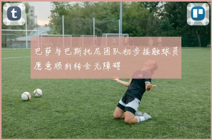 巴萨与巴斯托尼团队初步接触球员愿意顺利转会无障碍