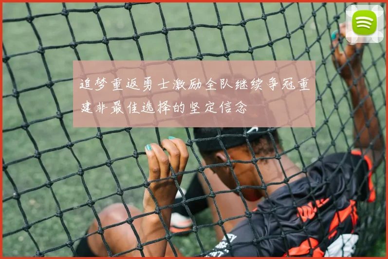 追梦重返勇士激励全队继续争冠重建非最佳选择的坚定信念
